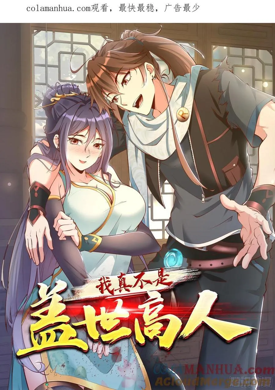 我真不是盖世高人小说漫画,第73话 一子定仙君（完）1图