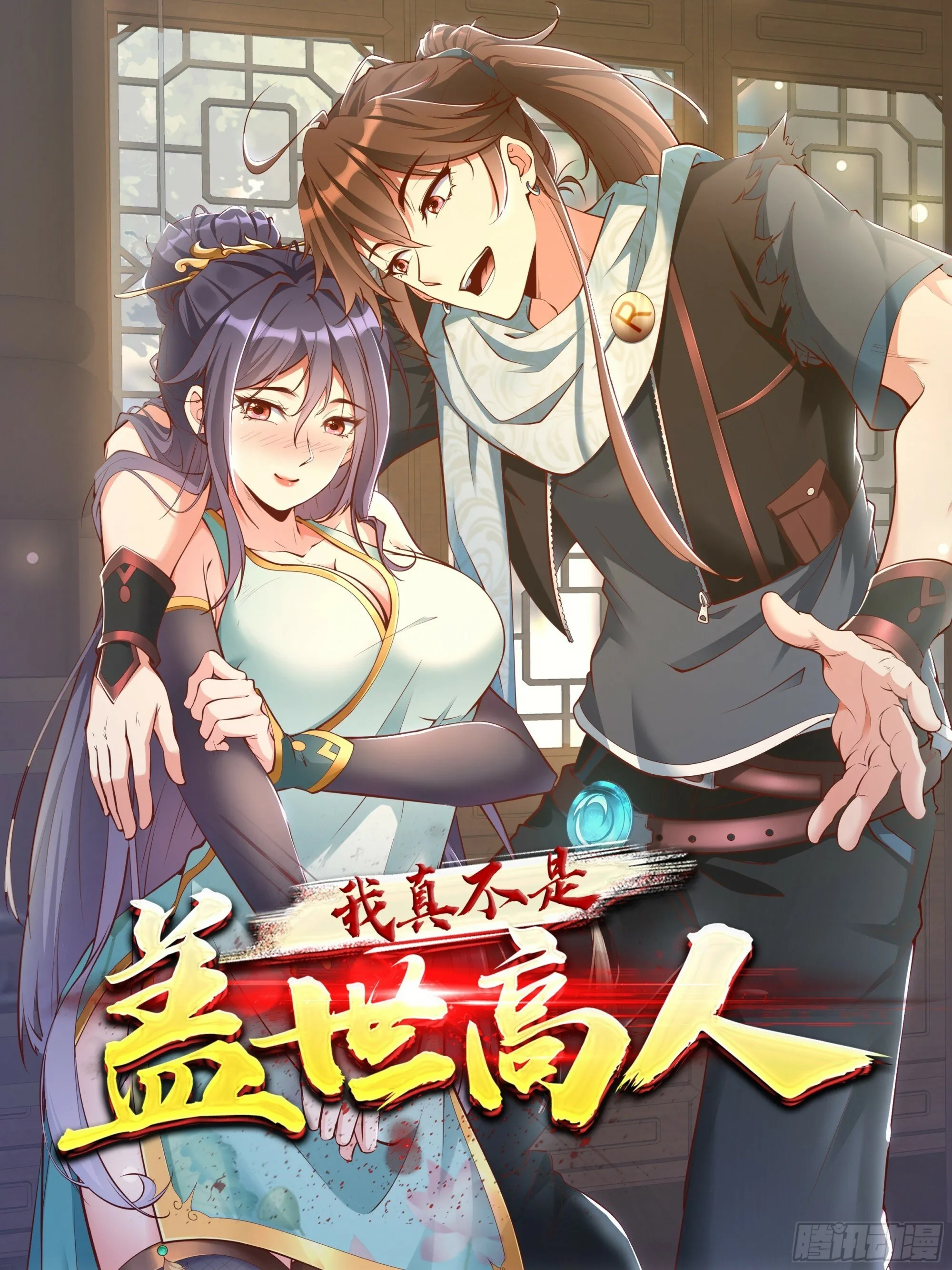 我真不是盖世高人小说阅读漫画,第45话 山雨欲来1图