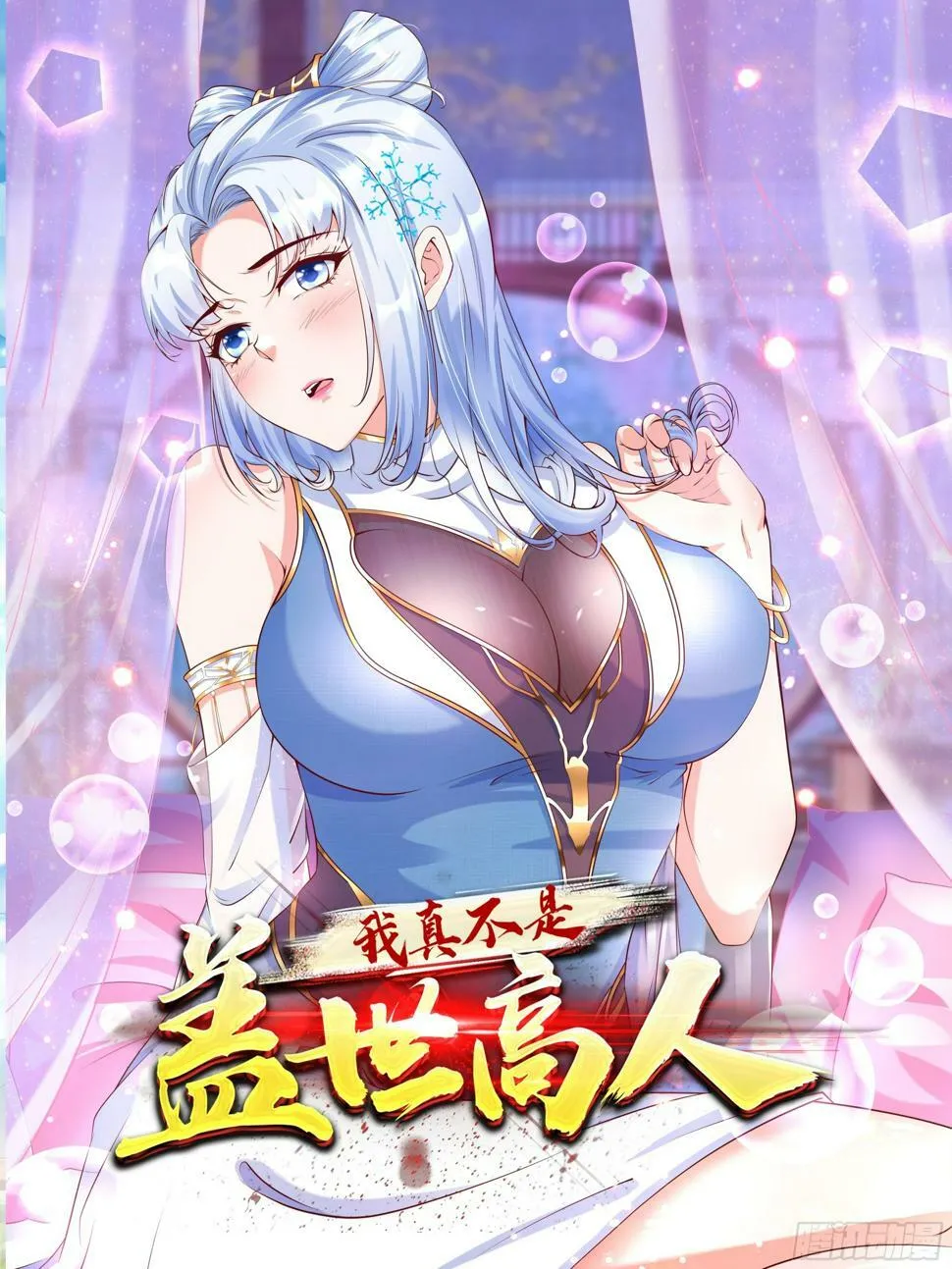 我真不是盖世高人姜雪漫画,第31话  仙人指路1图