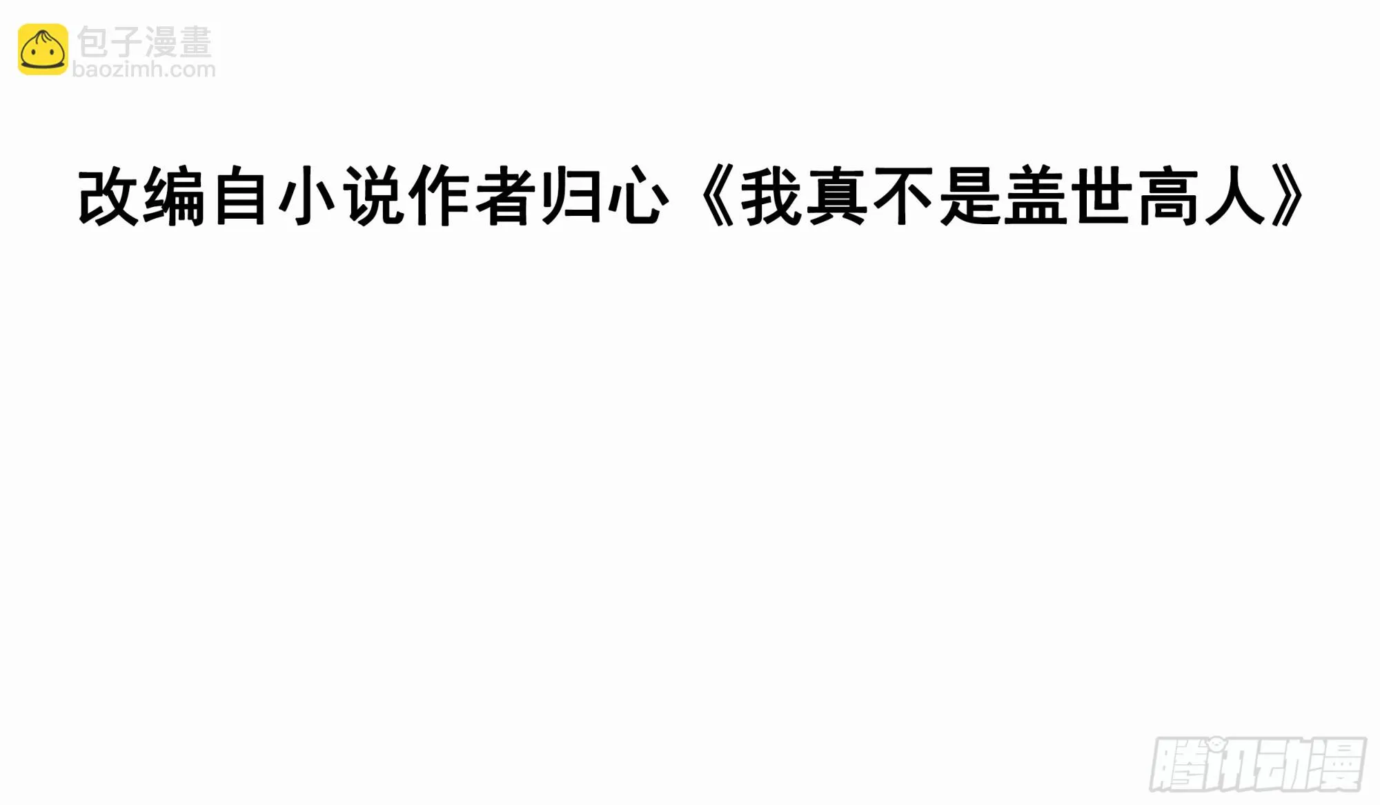 我真不是盖世高人完整版免费阅读漫画,第18话 万山聚龙图3图