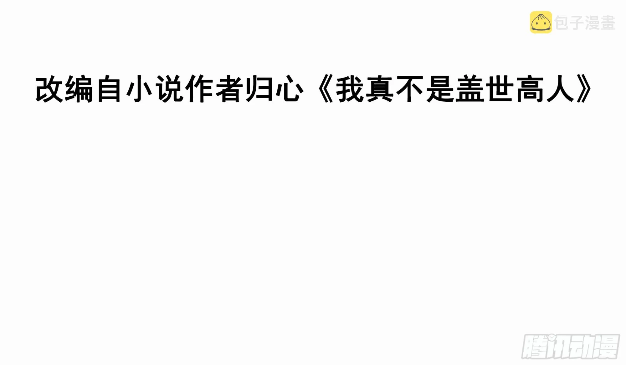 我真不是盖世高人动漫版漫画,第12话 李前辈的画3图