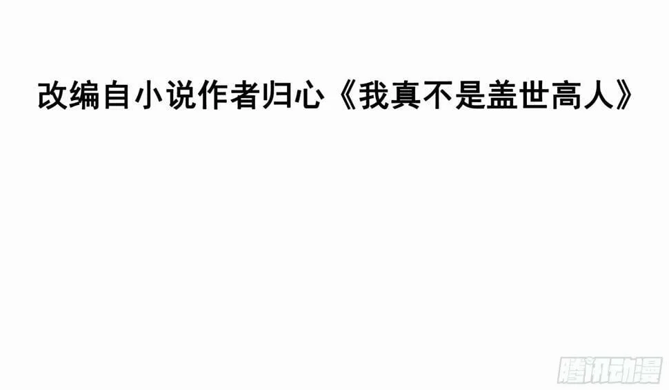 我真不是盖世高人姜雪漫画,第31话  仙人指路3图