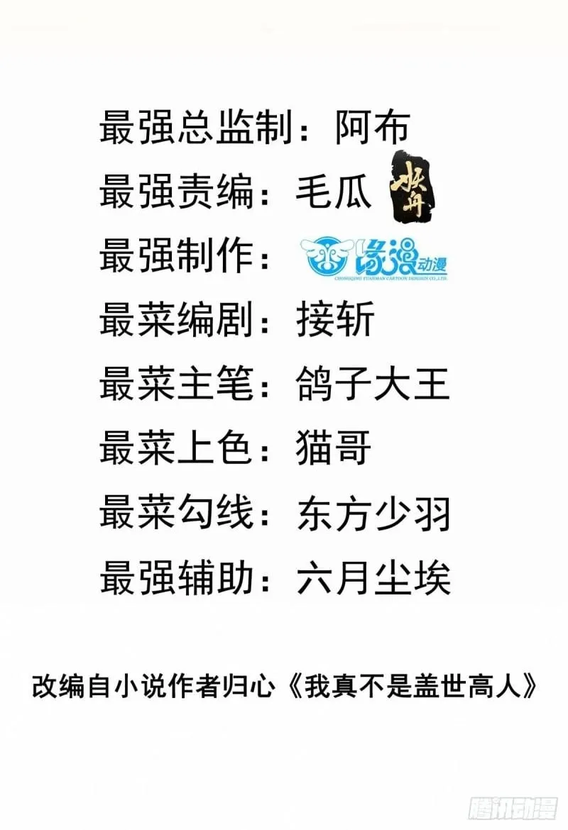 我真不是盖世高人短剧漫画,第60话 灾难？机缘？2图
