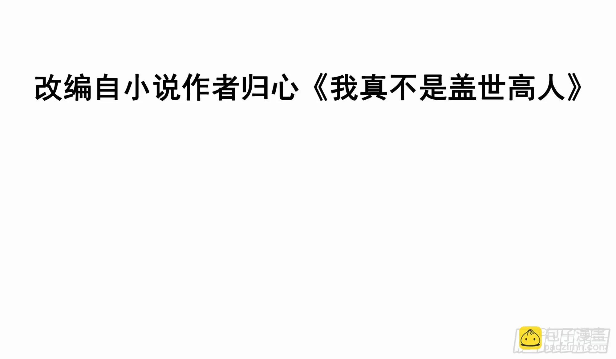 我真不是盖世高人小说阅读软件漫画,第20话 且听我这一曲！3图