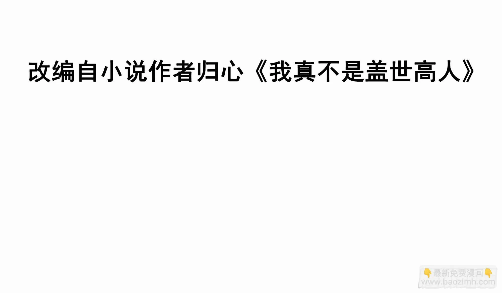 我真不是盖世高人类似小说漫画,第49话 拓建小院3图