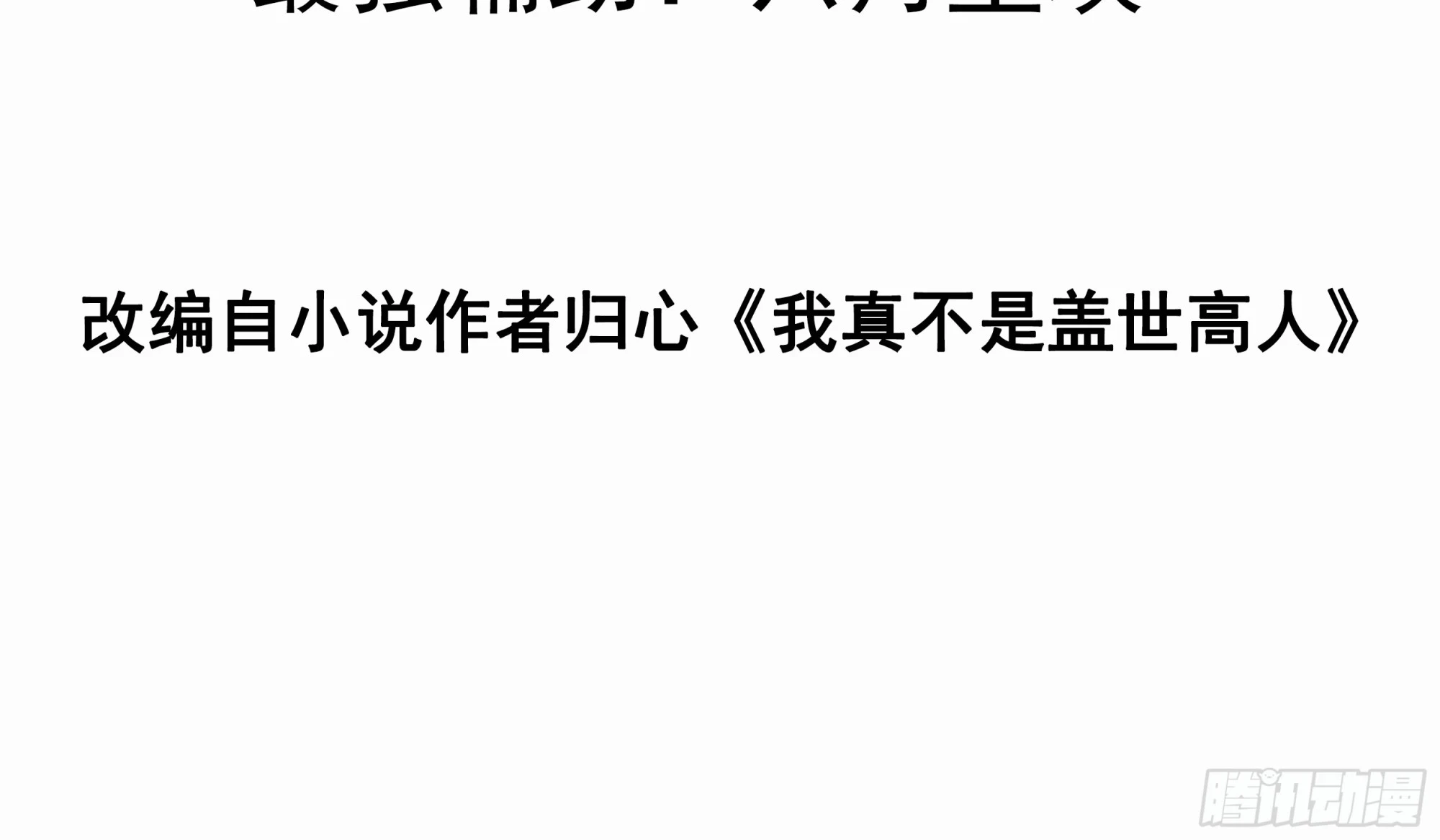 我真不是盖世高人李凡慕千凝笔趣阁漫画,第25话 钓鱼执法？3图