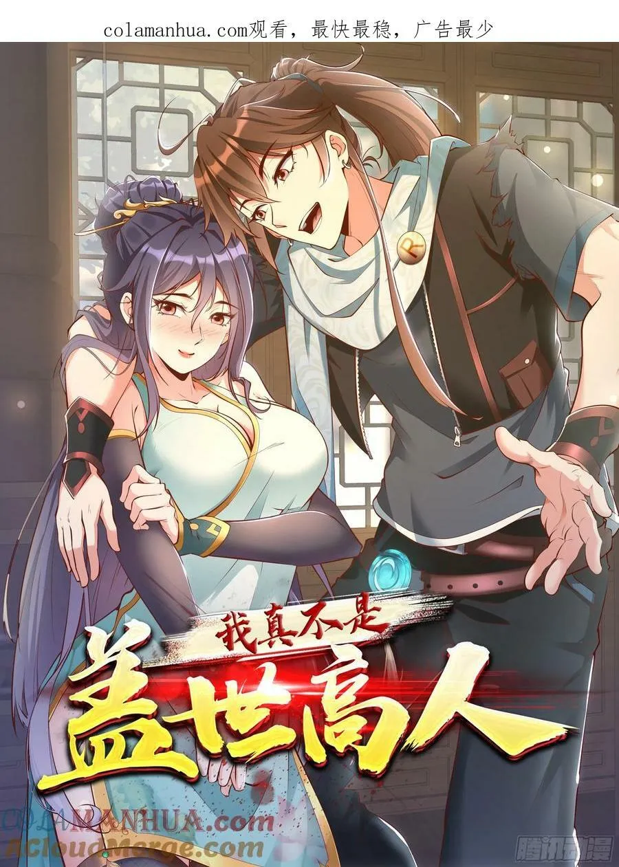 我真不是盖世高人类型的小说漫画,第63话 俺们村里来的1图
