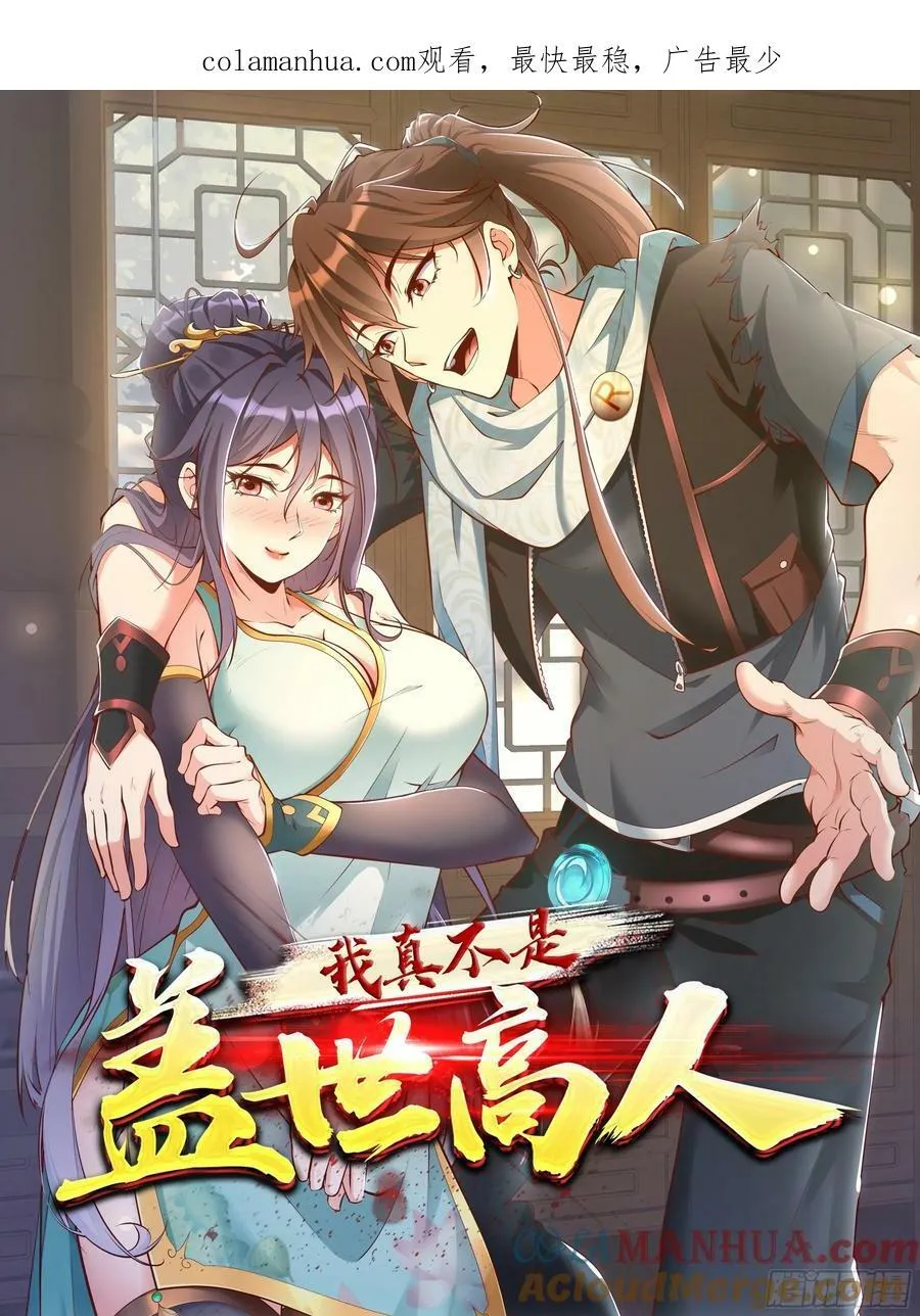 我真不是盖世高人小说全集漫画,第67话 黄花大小伙1图