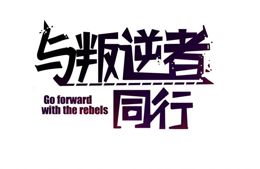 与叛逆期的孩子有效沟通对话漫画,小剧场 雷伊花雨反转啦！2图