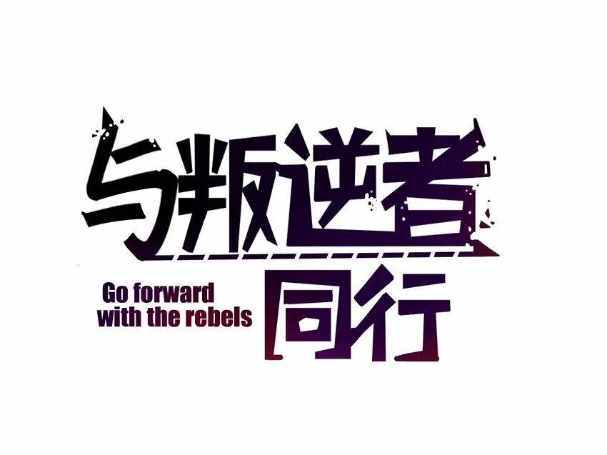 与叛逆青少年沟通方法漫画,第8话 需要我出手吗？2图