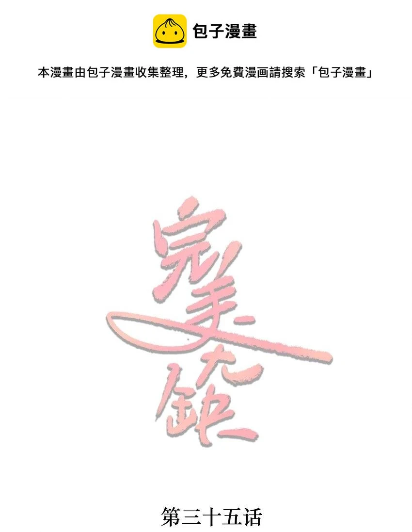 完美无缺by金刚圈未删减txt百度云漫画,035 他只爱你1图