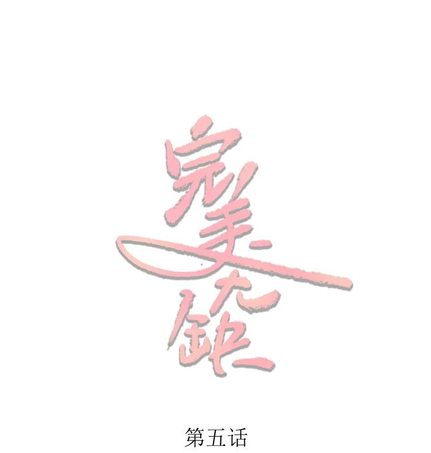 完美无缺by漫画,005 最后一个晋级名额1图