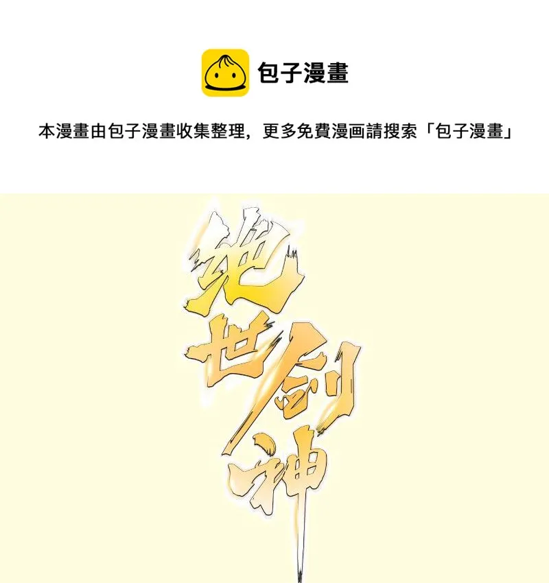 绝世剑神全集漫画,第73话 剑魂反击1图