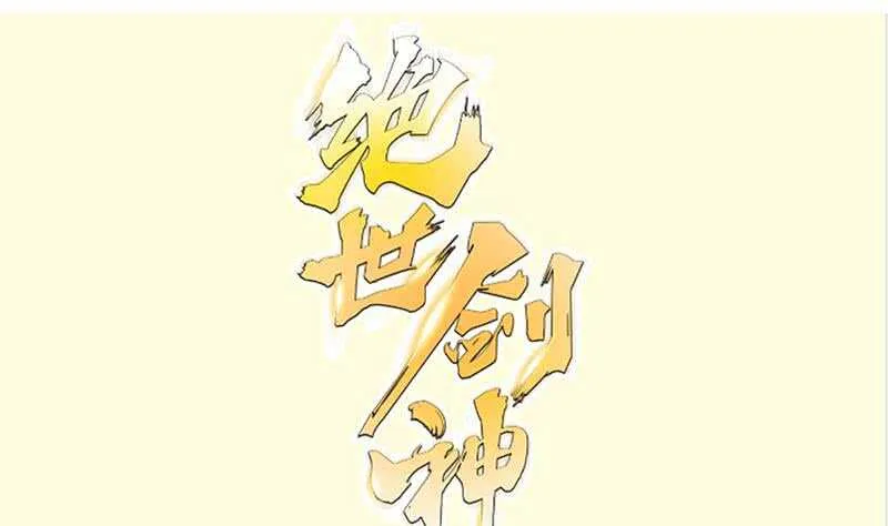 绝世剑神更新列表顶点小说漫画,第150话 寻宝之路1图
