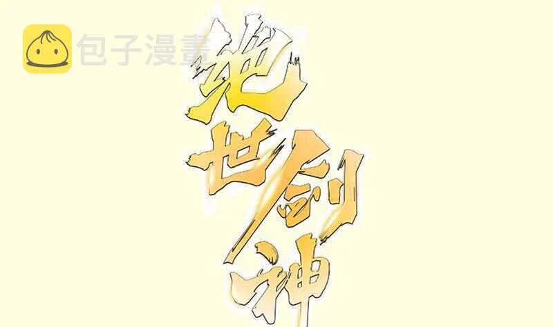 签到八百年我成了绝世剑神漫画,第108话 白蛇放狗1图