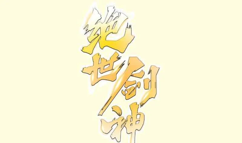 绝世剑神大结局漫画,第122话 发配雪松镇1图