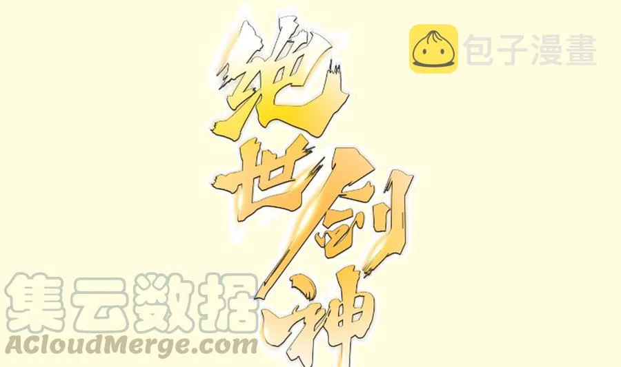 绝世剑神电视剧大全漫画,第173话 夺宝1图