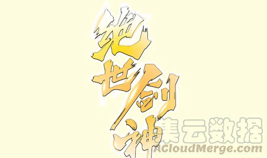 绝世剑神43漫画,第166话 穷寇还想跑？1图