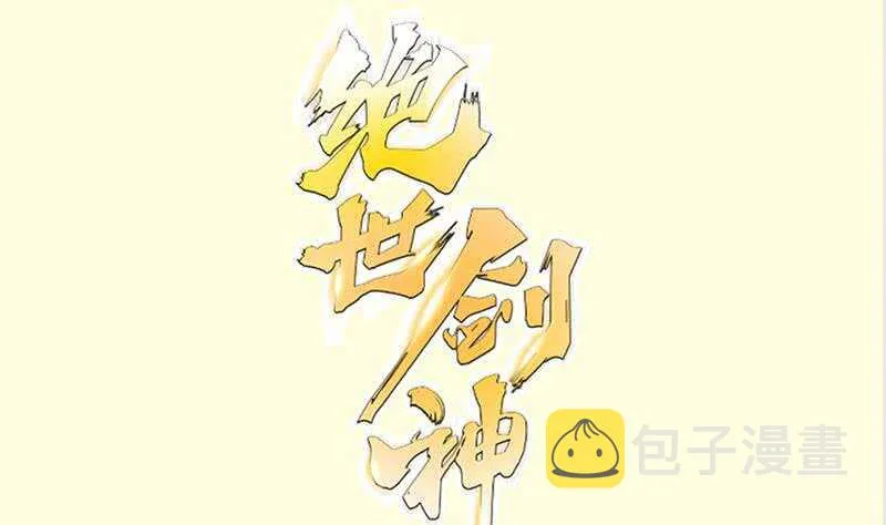 绝世剑神更新列表顶点小说漫画,第152话 魔族山寨1图