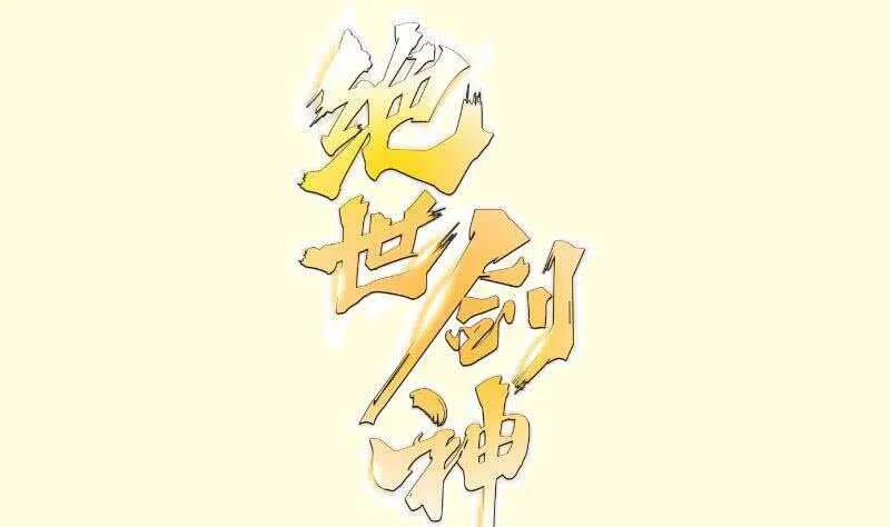 绝世剑神大结局漫画,第143话 不可思议的威力1图
