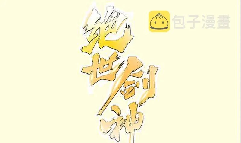 绝世剑神更新列表顶点小说漫画,第139话 将军出动？1图