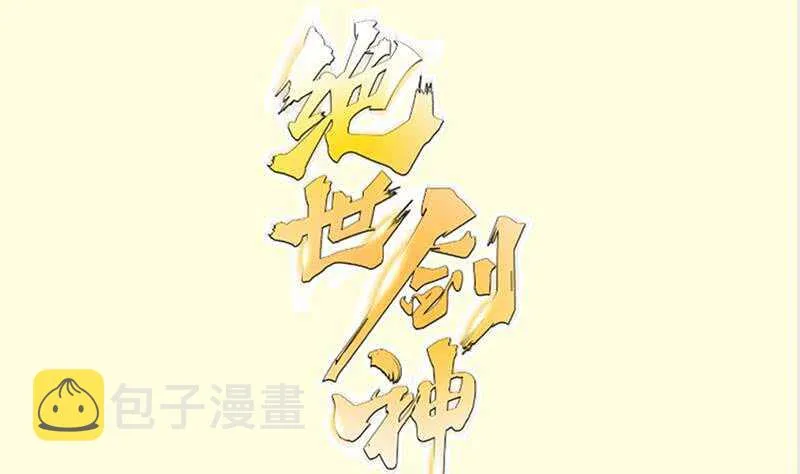 绝世剑神林辰全文免费漫画,第133话 偶遇猛虎1图