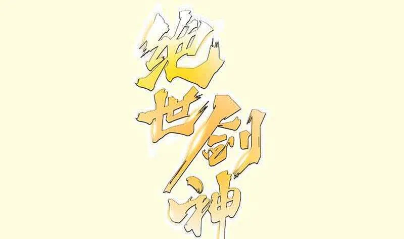 绝世剑神电视剧大全漫画,第106话 火羽1图