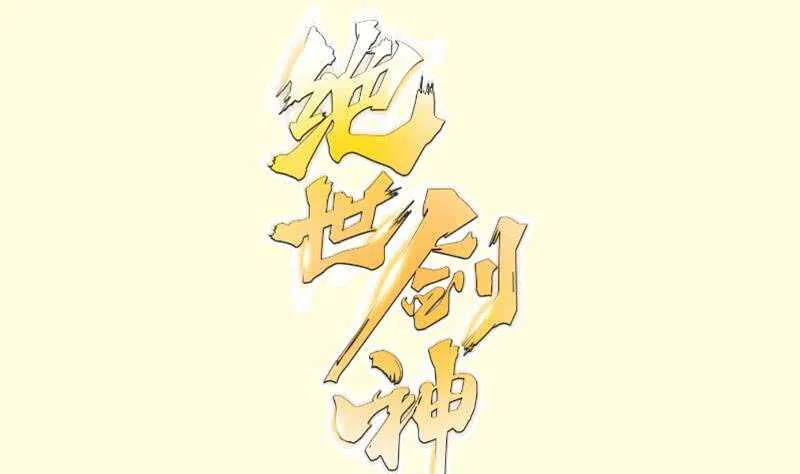 绝世剑神景言漫画,第113话 龙意1图