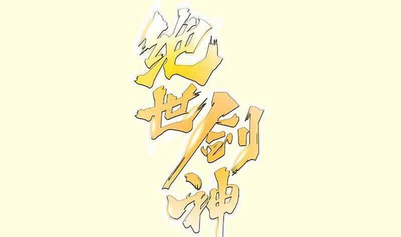 绝世剑神林辰最新篇章漫画,第103话 夺鼎1图