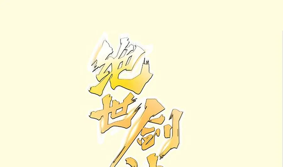 绝世剑神林辰最新篇章漫画,第219话 花架子1图