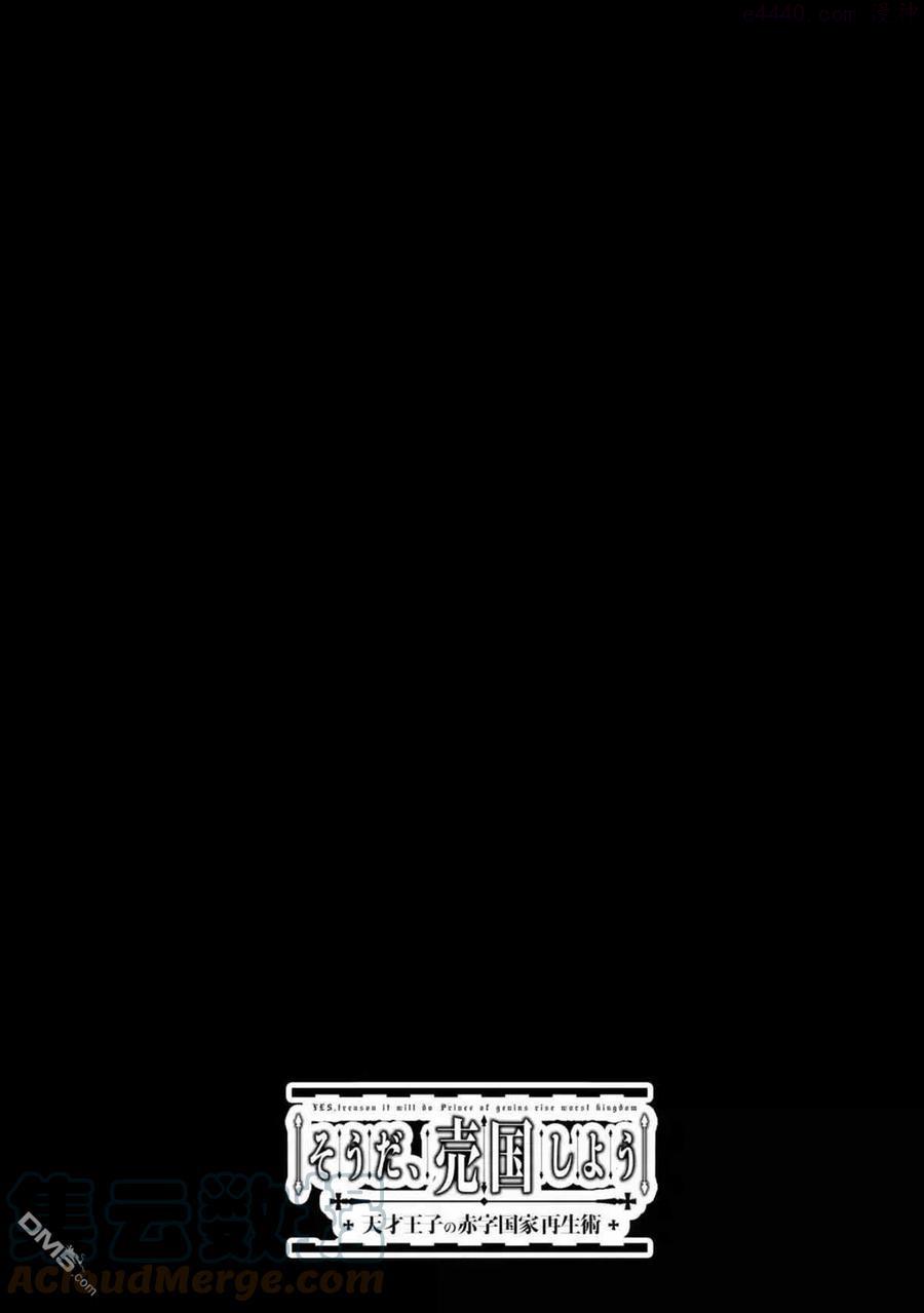天才王子的赤字国家振兴术小说漫画,第48话3图