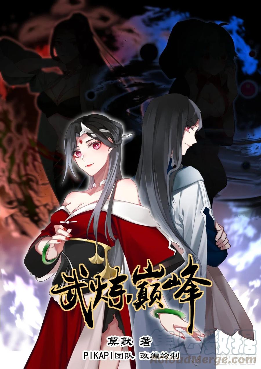 武炼巅峰动漫在线观看第二季漫画,被算计1图