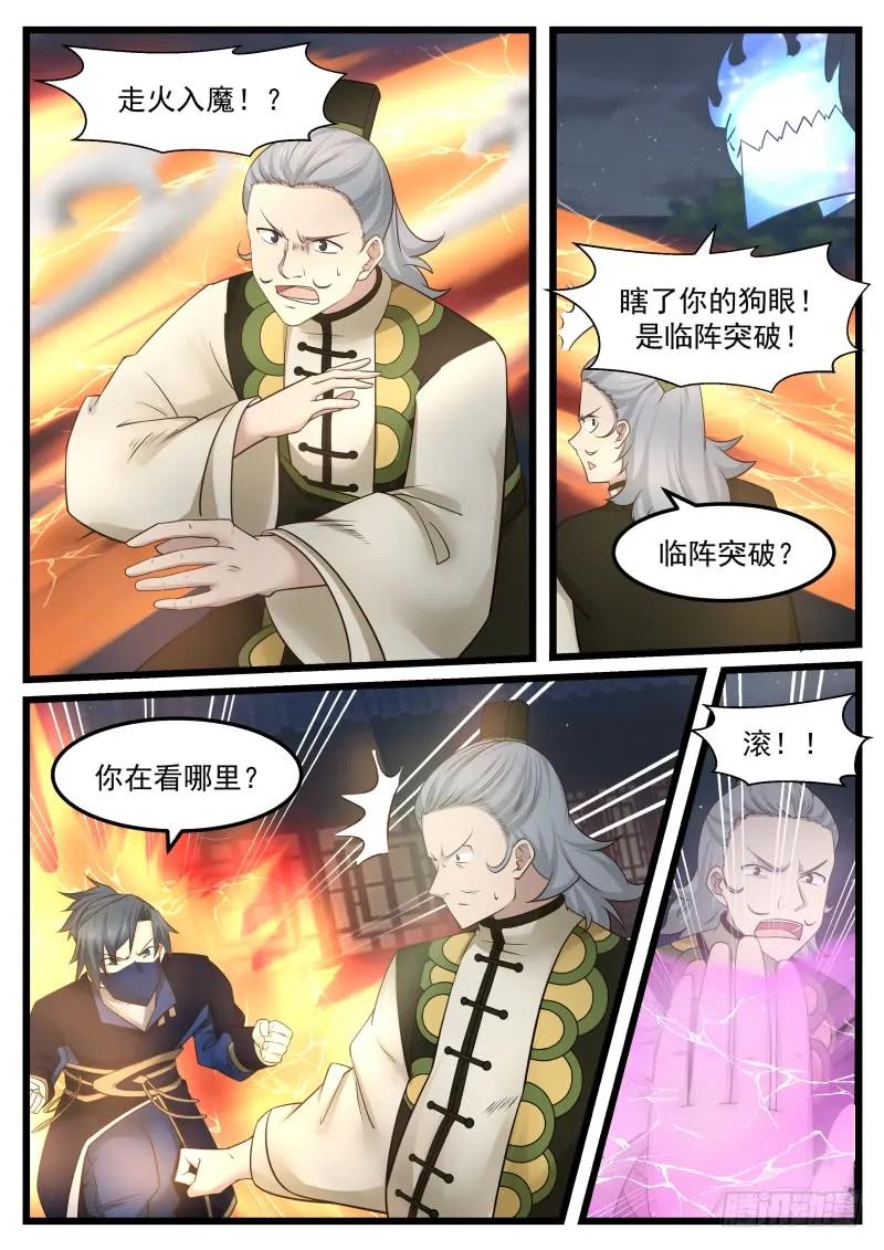 武炼巅峰笔趣阁漫画,临阵突破！4图