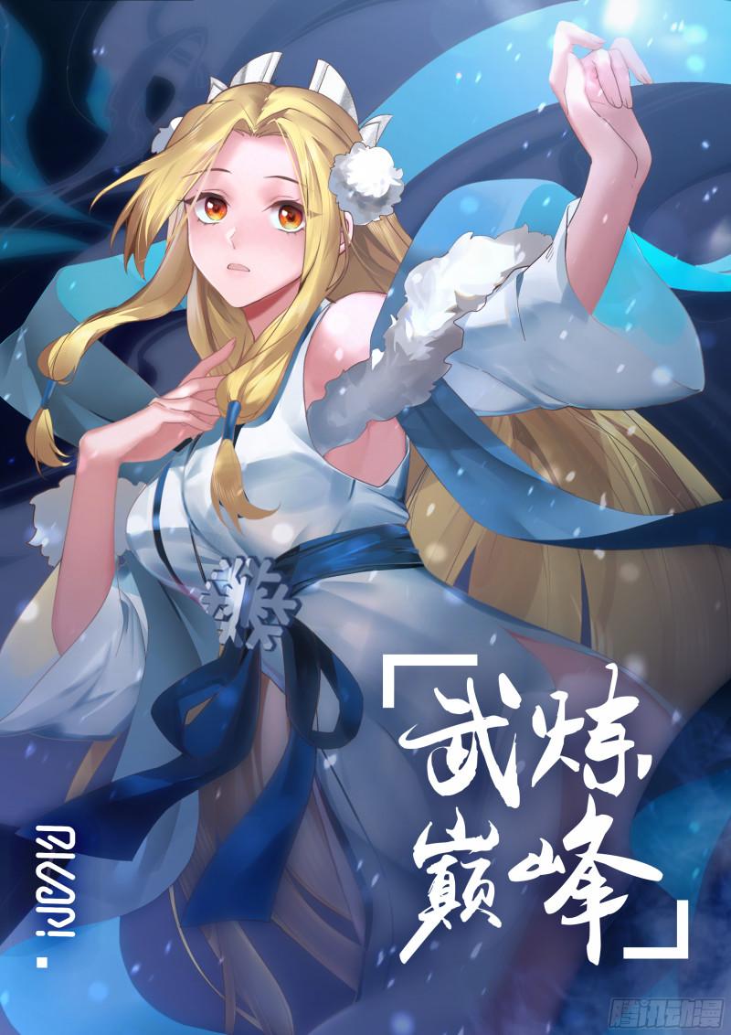 武炼巅峰26集漫画,人魔大战篇---强人所难1图
