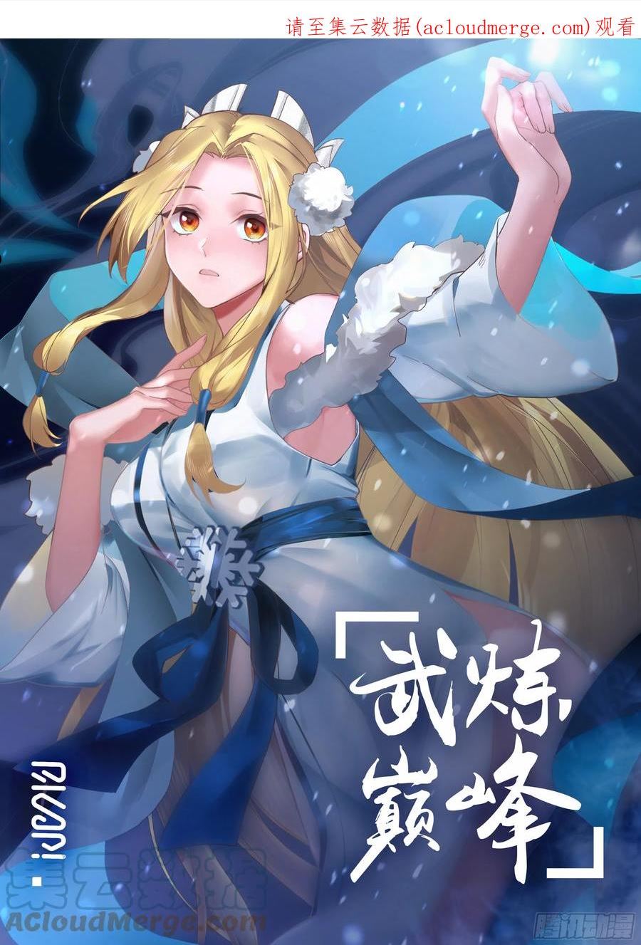 武炼巅峰梦无涯身份和实力漫画,东域篇---恭候多时1图