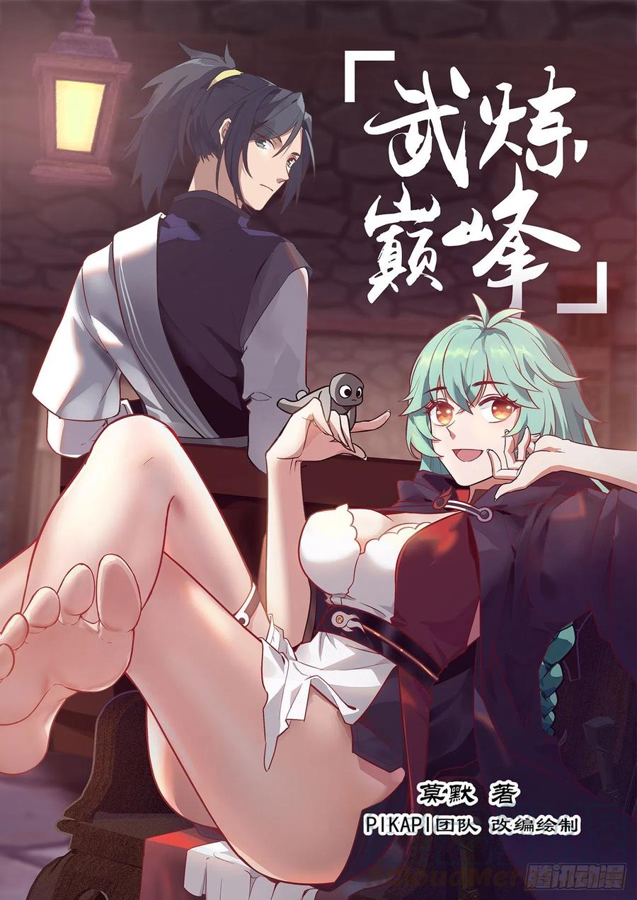 武炼巅峰番外篇漫画,黑锅1图