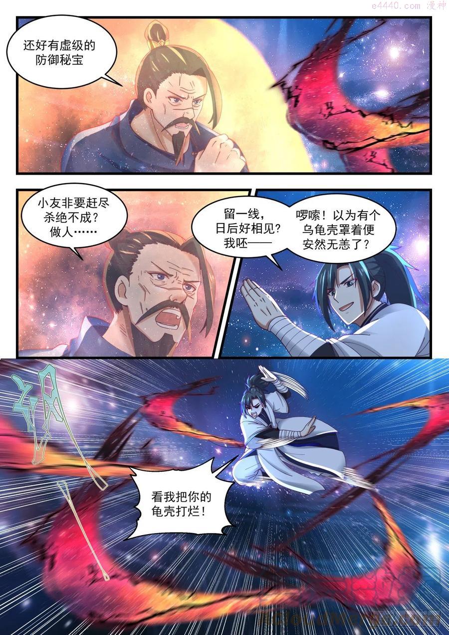 武炼巅峰境界漫画,我好怕啊！5图