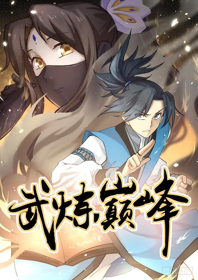 武炼巅峰百度百科漫画,开哥牛逼啊！1图