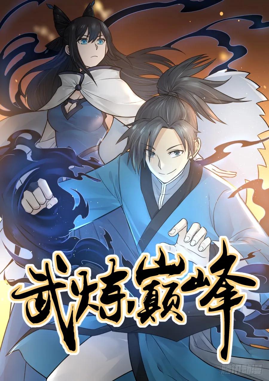 武炼巅峰32集漫画,夏凝裳的特殊1图