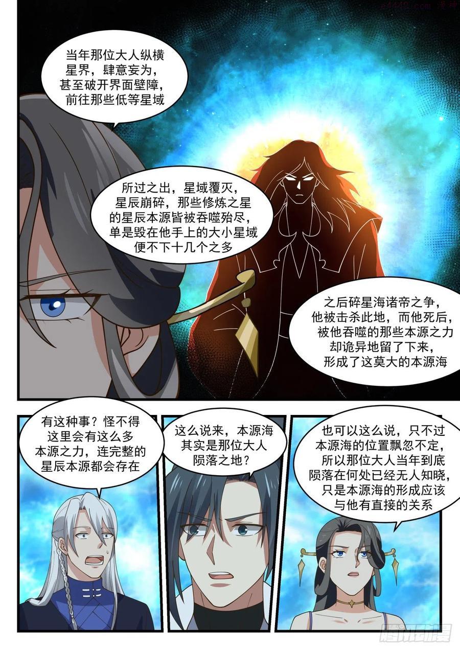 武炼巅峰梦无涯身份和实力漫画,碎星海篇争夺本源3图