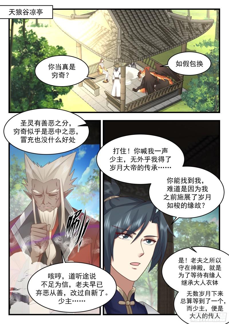 武炼巅峰小说免费阅读笔趣阁漫画,东域篇---倾囊相授2图