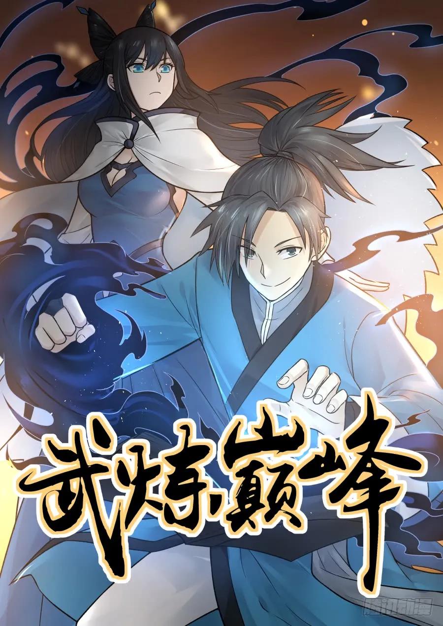 武炼巅峰免费完整版全集漫画,欲加之罪1图