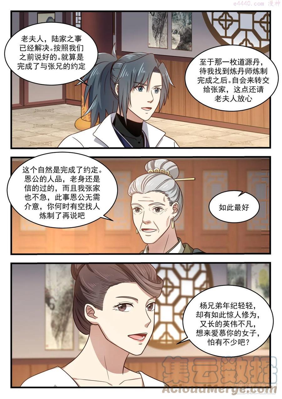 武炼巅峰梦无涯身份和实力漫画,误会4图