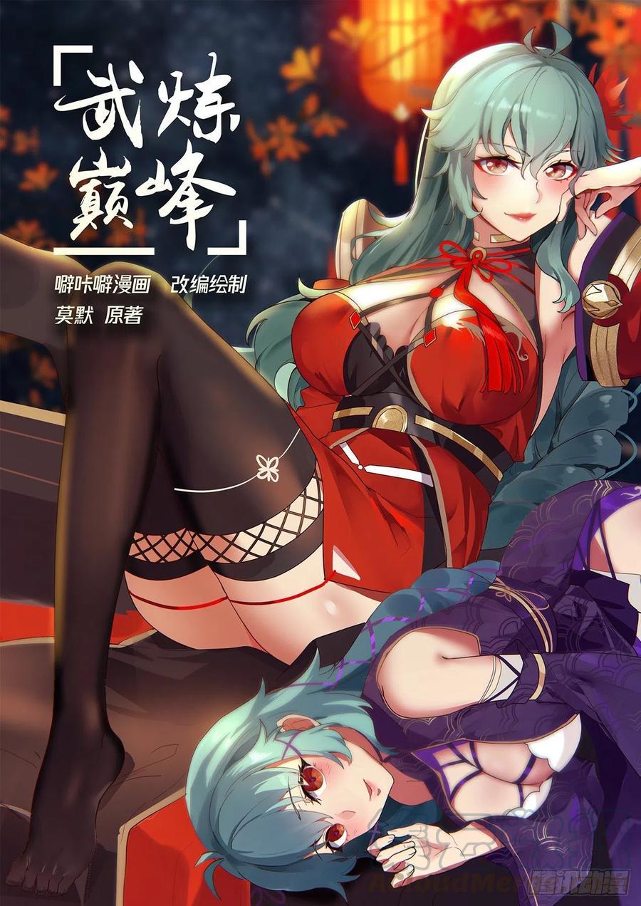 武炼巅峰笔趣阁最新章节漫画,牡丹花下1图