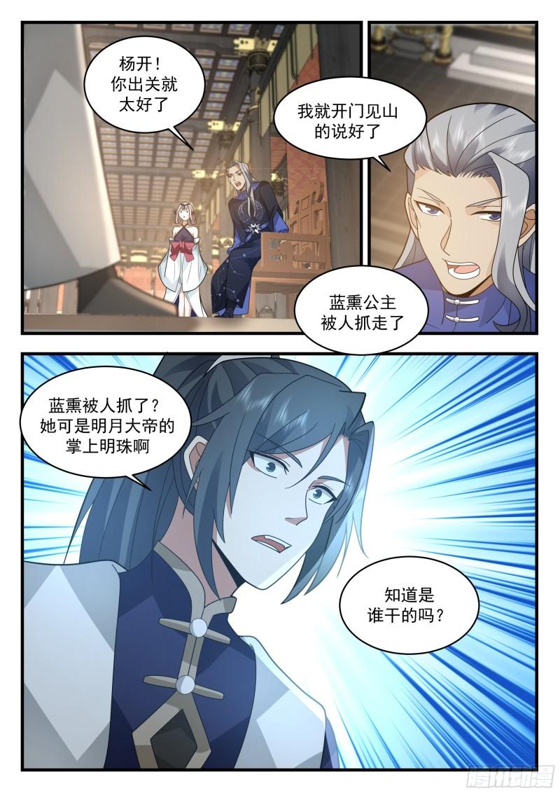 武炼巅峰26集漫画,西域陷落篇---星神宫的求助4图