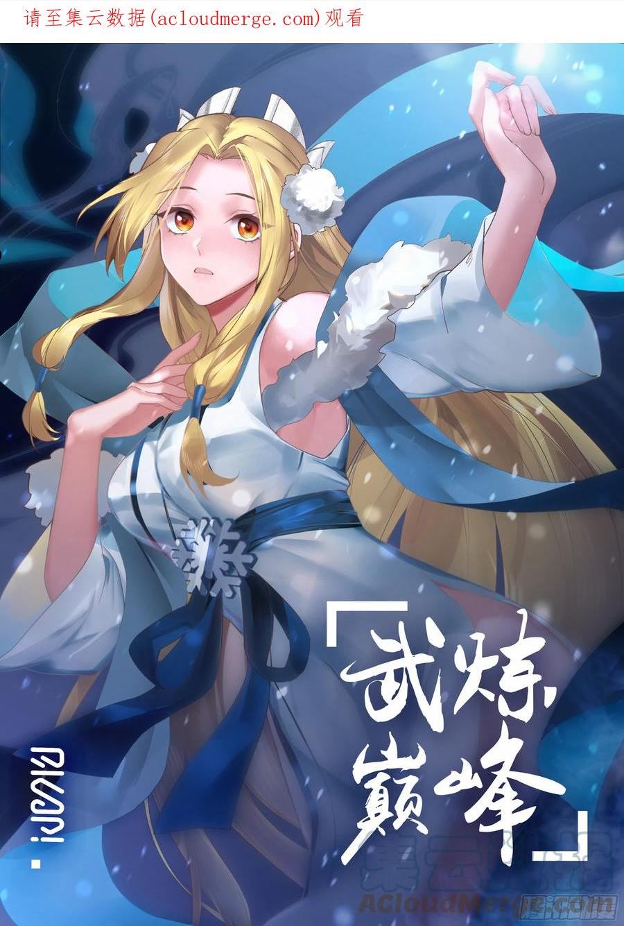 武炼巅峰百度百科漫画,人魔大战篇---世界树1图