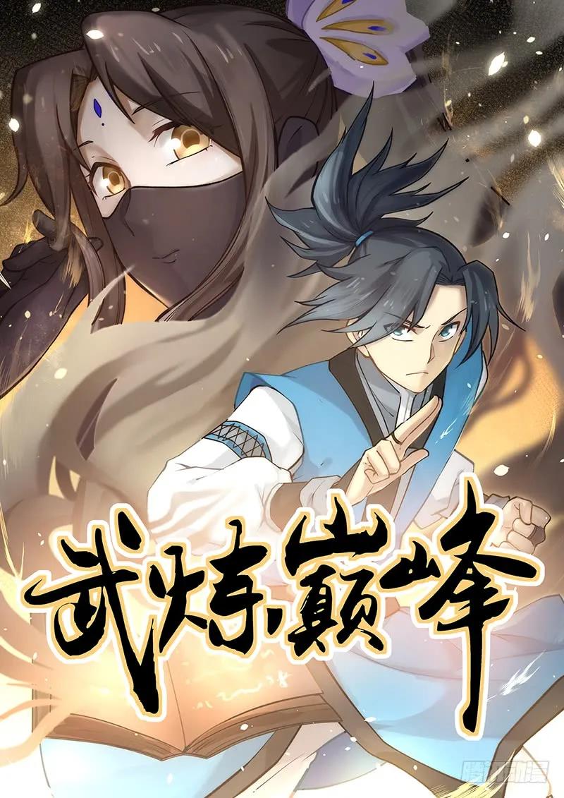 武炼巅峰免费完整版全集漫画,走火入魔1图