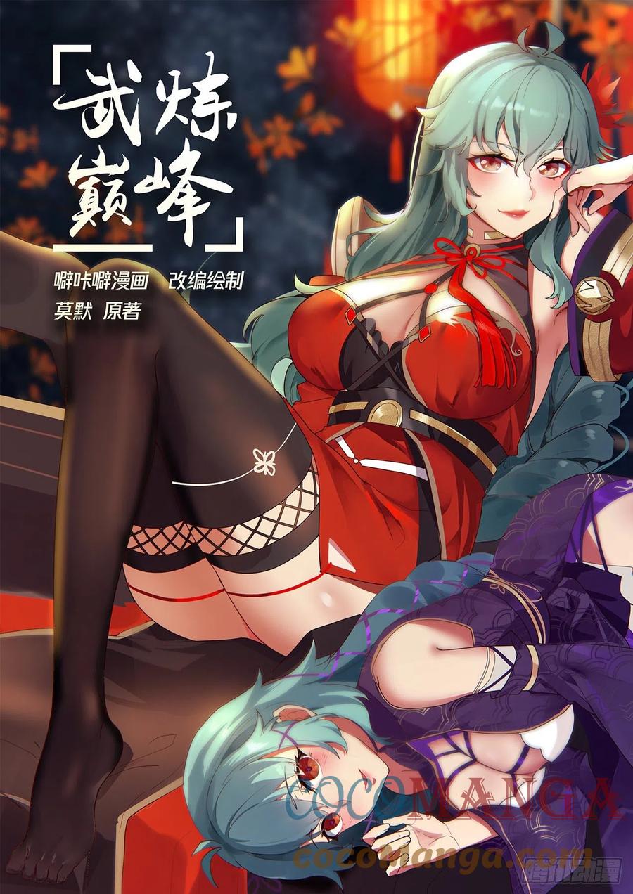 武炼巅峰动漫在线观看第二季漫画,圣元？！1图