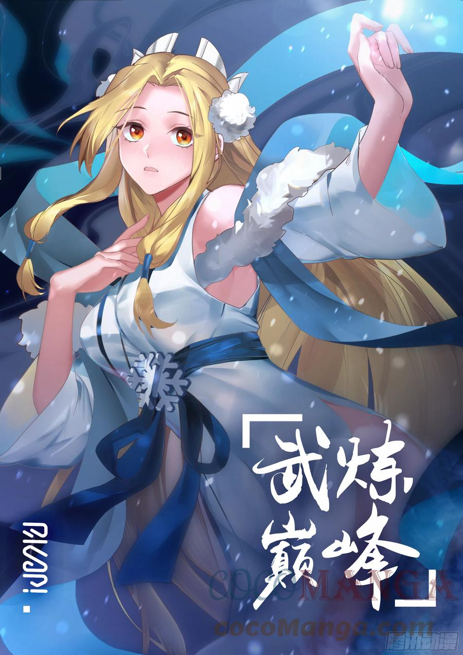 武炼巅峰漫画免费漫画,祖域篇-选了个好墓地1图