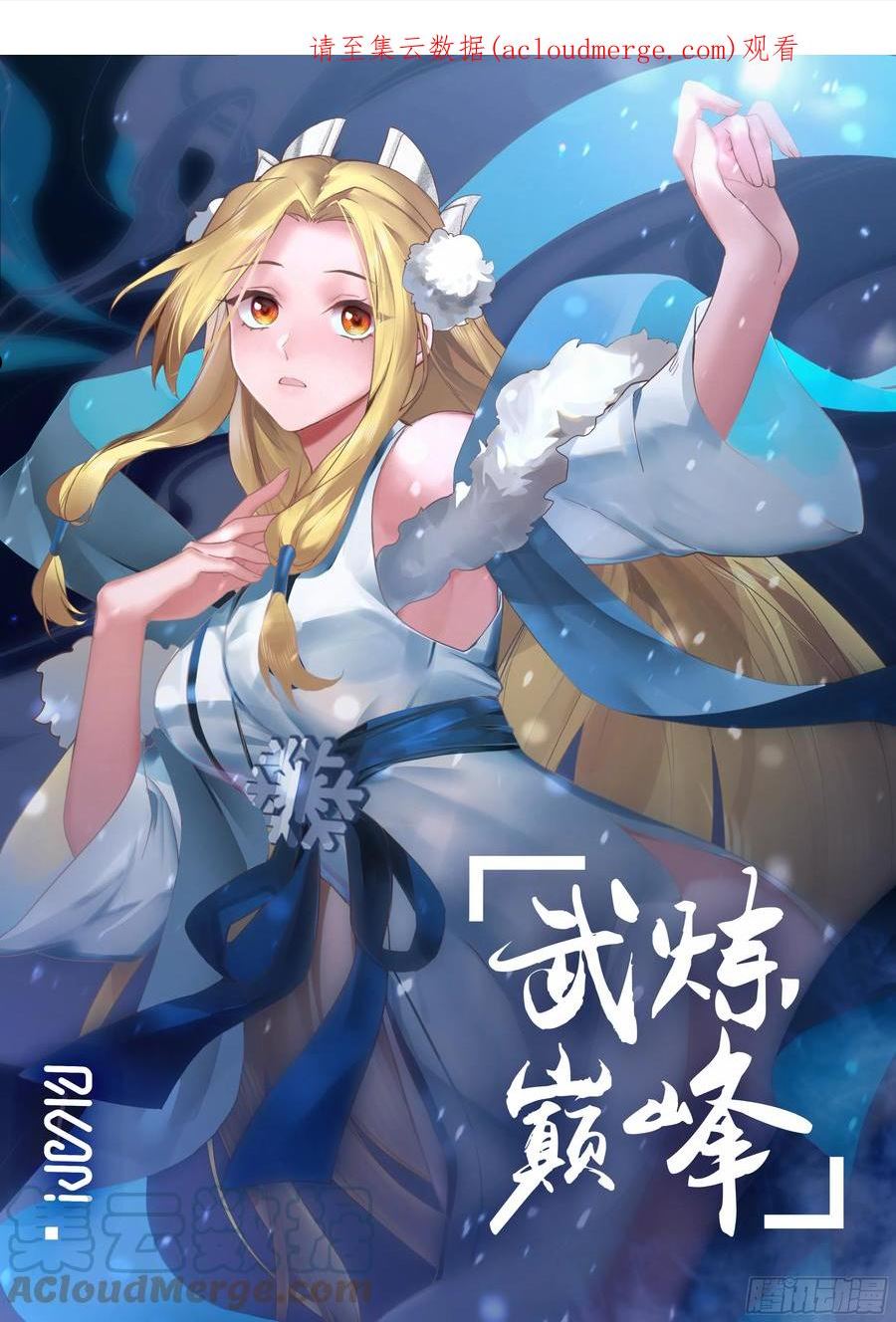 武炼巅峰动漫全集免费观看完整版星辰影院漫画,魔气再现篇---世事无常1图